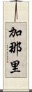 加那里 Scroll