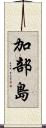 加部島 Scroll