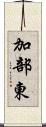 加部東 Scroll