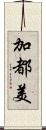 加都美 Scroll