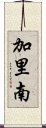 加里南 Scroll