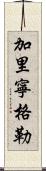 加里寧格勒 Scroll