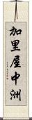 加里屋中洲 Scroll