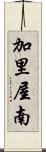 加里屋南 Scroll
