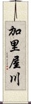 加里屋川 Scroll
