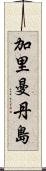 加里曼丹島 Scroll