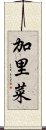 加里菜 Scroll