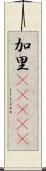 加里(ateji) Scroll