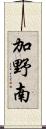 加野南 Scroll