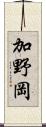 加野岡 Scroll