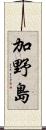 加野島 Scroll