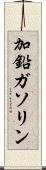 加鉛ガソリン Scroll
