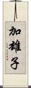 加雄子 Scroll