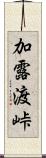 加露渡峠 Scroll