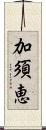 加須恵 Scroll