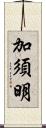 加須明 Scroll