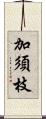 加須枝 Scroll