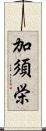 加須栄 Scroll