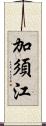 加須江 Scroll