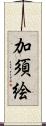 加須絵 Scroll