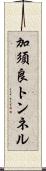 加須良トンネル Scroll