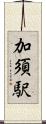 加須駅 Scroll