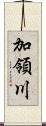加領川 Scroll