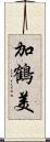 加鶴美 Scroll