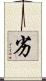劣 Scroll