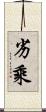 劣乘 Scroll