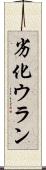 劣化ウラン Scroll