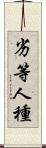 劣等人種 Scroll