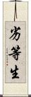 劣等生 Scroll