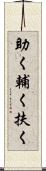 助く Scroll