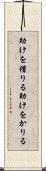 助けを借りる Scroll