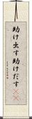 助け出す Scroll