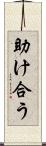助け合う Scroll
