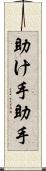 助け手 Scroll