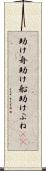 助け舟 Scroll