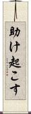 助け起こす Scroll