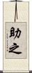 助之 Scroll