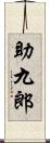 助九郎 Scroll