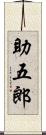 助五郎 Scroll