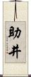 助井 Scroll