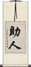 助人 Scroll