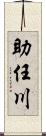 助任川 Scroll