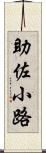 助佐小路 Scroll