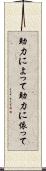 助力によって Scroll