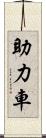 助力車 Scroll