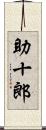 助十郎 Scroll